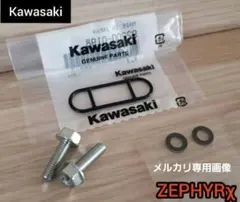 カワサキ　ゼファーχ　コックパッキン　コック　パッキン　ゼファー カイ