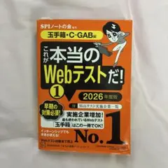 これが本当のWebテストだ!(1) 2026年度版 【玉手箱・C―GAB編】