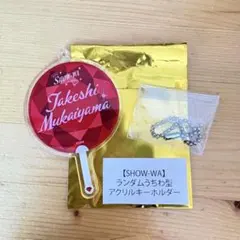 2026年最新】向山毅 アクスタの人気アイテム - メルカリ