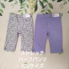 ストレッチハーフパンツ 120cm 2色セット