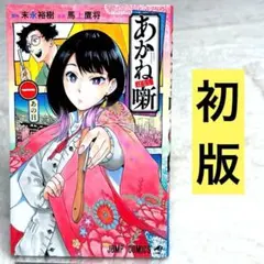 2026年最新】あかね噺 初版の人気アイテム - メルカリ
