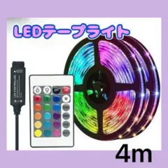△LEDテープライト4ｍ 照明 ライト リモコン操作 USB 店内装飾