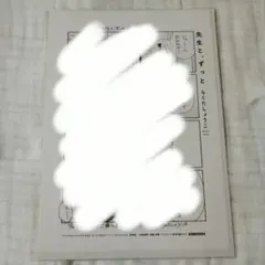 先生と、ずっと　特典　描き下ろしペーパー　らくたしょうこ