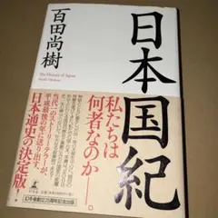 2026年最新】百田尚樹 サイン本の人気アイテム - メルカリ