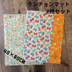 小学校机用ランチョンマット2枚セット　40×60cm