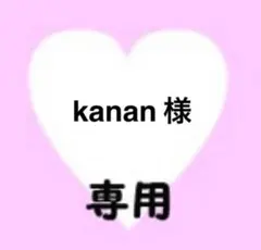 kanan 様　専用