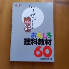 おもしろ理科教材 60 倉室野志郎 編