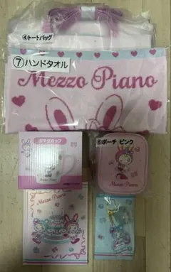 メゾピアノ 当りくじ 6点 まとめ売り