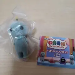 教育番組フロッキーフィギュア
