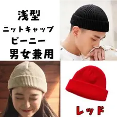 ニット帽 浅め レッド　男女兼用　ニットキャップ ビーニー 　赤