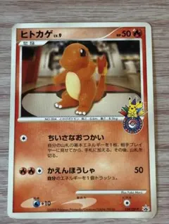 ポケモンカード ヒトカゲ lv.9 ポケモンセンター10周年記念もの ポケモンカード ヒトカゲ lv.9 ポケモンセンター10周年記念もの - メルカリ