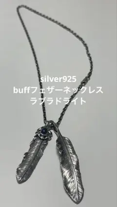 ＊*＊様 buff フェザーネックレス ラブラドライト 2026年最新】buff メンズアクセサリーの人気アイテム - メルカリ