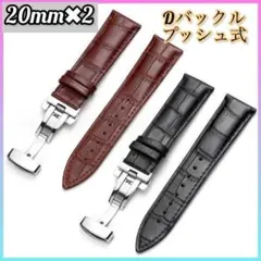 【2本セット】時計ベルト レザーベルト Dバックル プッシュ 20mm