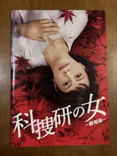 映画パンフレット　劇場版『科捜研の女』