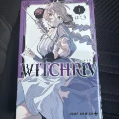 WITCHRIV 1巻特典ポストカード - メルカリ