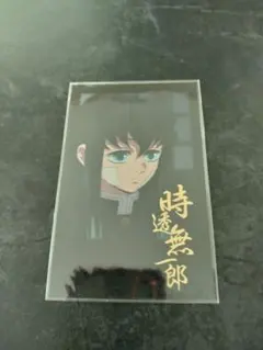 鬼滅の刃 ufotable DINING ブロマイド　時透、悲鳴嶼