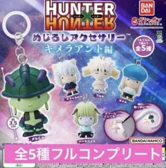 HUNTER×HUNTER めじるしアクセサリー キメラアント編　コンプリート