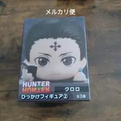 2025年最新】hunter×hunter ひっかけフィギュア クロロの人気