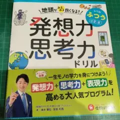 地頭がみるみる良くなる発想力・思考力ドリル ふつう【小3～6】
