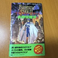 2025年最新】ファンタシースター2必勝攻略法 の人気アイテム - メルカリ