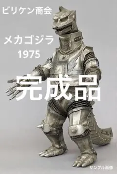 2026年最新】ビリケン メカゴジラの人気アイテム - メルカリ