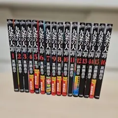 九条の大罪 1-16巻 セット 全巻初版帯付き - メルカリ