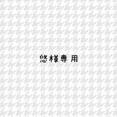 専用出品のサムネイル