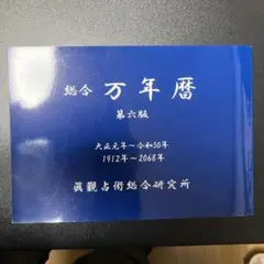 2026年最新】萬年暦 令和の人気アイテム - メルカリ