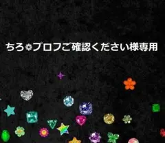 ホットフィックス（ちろ❁プロフご確認ください様専用）
