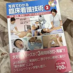 写真でわかる臨床看護技術 2 呼吸・循環、創傷ケアに関する看護技術を中心に!