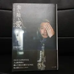 光も影も愛
