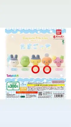 たまごっち カプセルフィギュア 2個セット