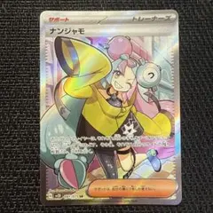 ポケモンカード ナンジャモ sr 091/071のサムネイル