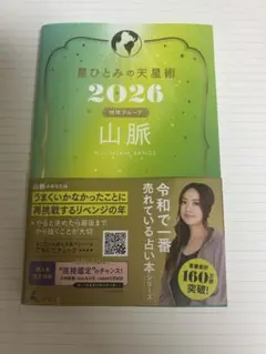 星ひとみの天星術 2026 地球グループ 山脈
