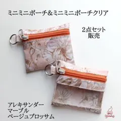 リバティラミネートのミニミニポーチ＆クリア アレキサンダーマーブル