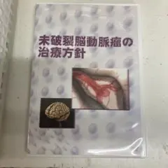 未破裂脳動脈瘤の治療方針 DVD