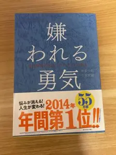 嫌われる勇気 岸見一郎著