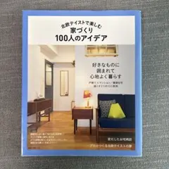 北欧テイストで楽しむ家づくり 100人のアイデア