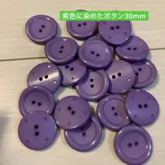 紫色に染めたボタン30mm