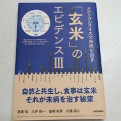 玄米のエビデンスⅢ メディカルライスで未病を治す