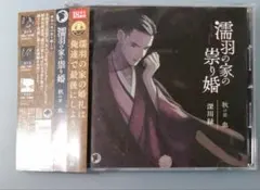 濡羽の家の祟り婚 秋の章 血 深川緑シチュエーションCD ドラマCD