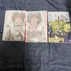 日本SFの臨界点　シリーズ3冊セット