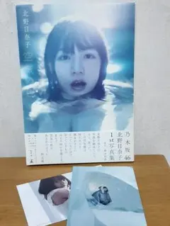 乃木坂46 北野日奈子 1st写真集 空気の色