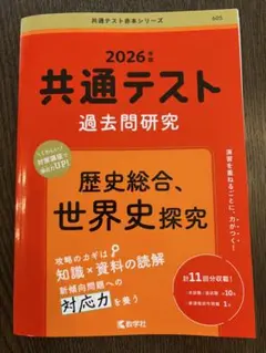 2026年版 共通テスト過去問研究 歴史総合、世界史探究
