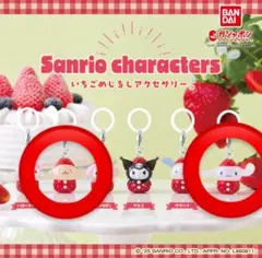 いちごめじるしアクセサリー シナモロール ポムポムプリン 2点 セット