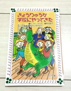 きょうりゅうが学校にやってきた　フォア文庫
