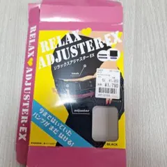 リラックスアジャスター　EX