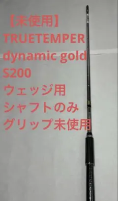 미사용 TRUETEMPER DG S200 W용 샤프트만 신품 그립