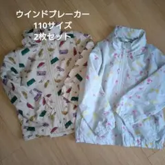 ウィンドブレーカー 110サイズ 2枚セット
