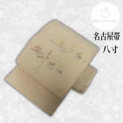 【上品・セミフォーマル】正絹 名古屋帯 薄金 ベージュ 金銀糸 梅花文様 着物のサムネイル